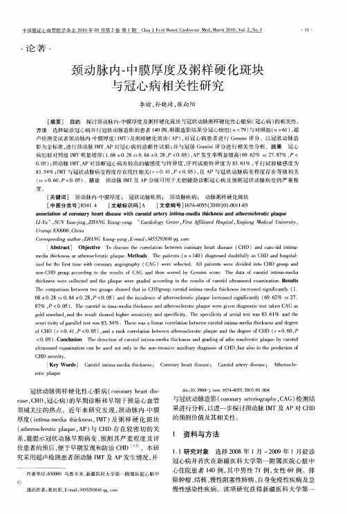 颈动脉内-中膜厚度及粥样硬化斑块与冠心病相关性研究