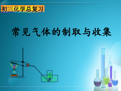 中考化学专题复习课_ 气体的制取与收集总复习 课件PPT