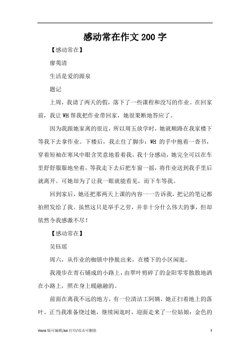 感动常在作文200字(精编版)