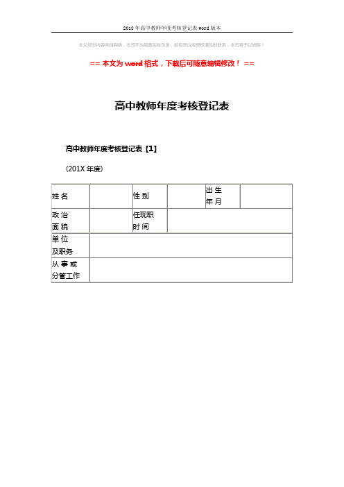 2018年高中教师年度考核登记表word版本 (6页)