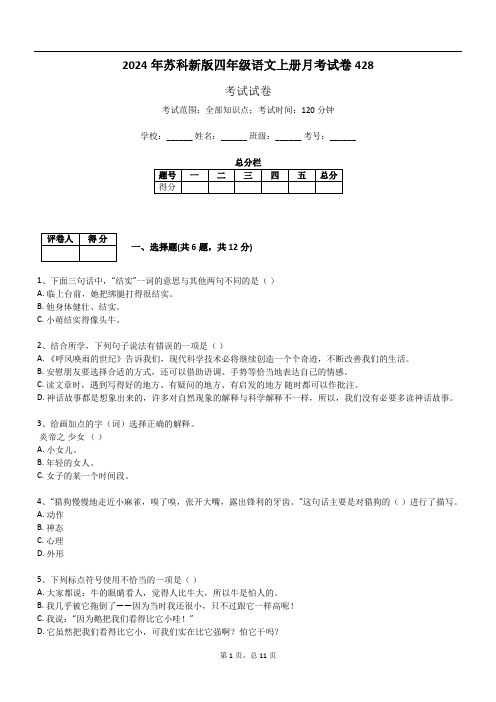 2024年苏科新版四年级语文上册月考试卷428