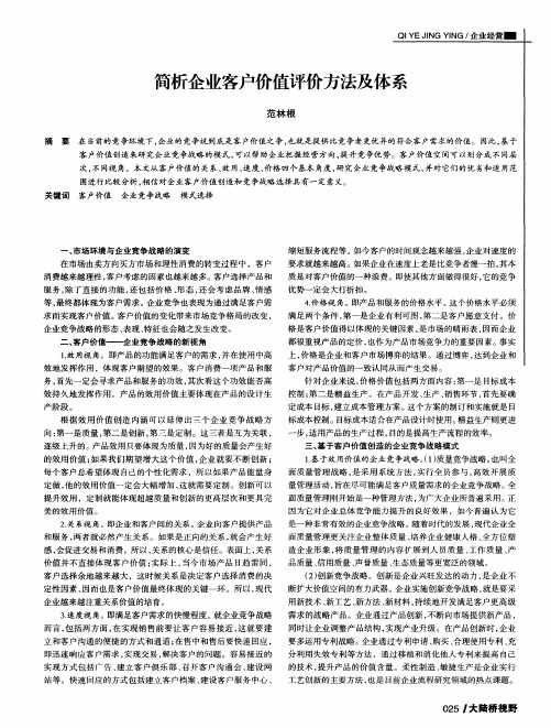 简析企业客户价值评价方法及体系