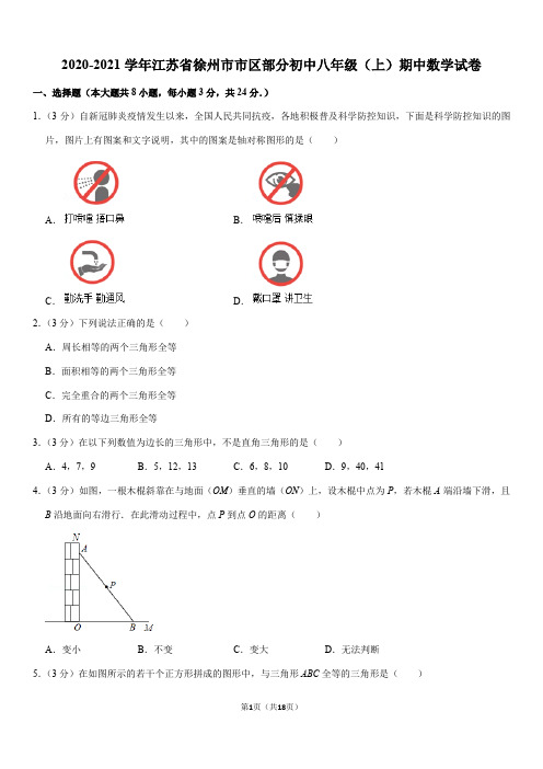 2020-2021学年江苏省徐州市市区部分初中八年级(上)期中数学试卷(Word——答案)