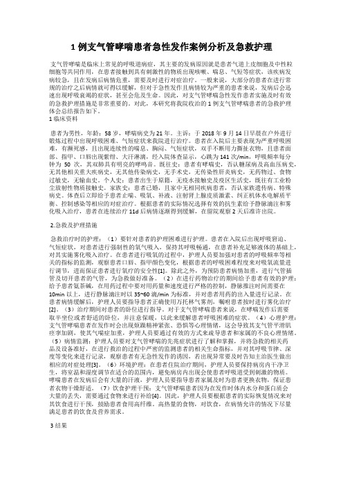 1例支气管哮喘患者急性发作案例分析及急救护理