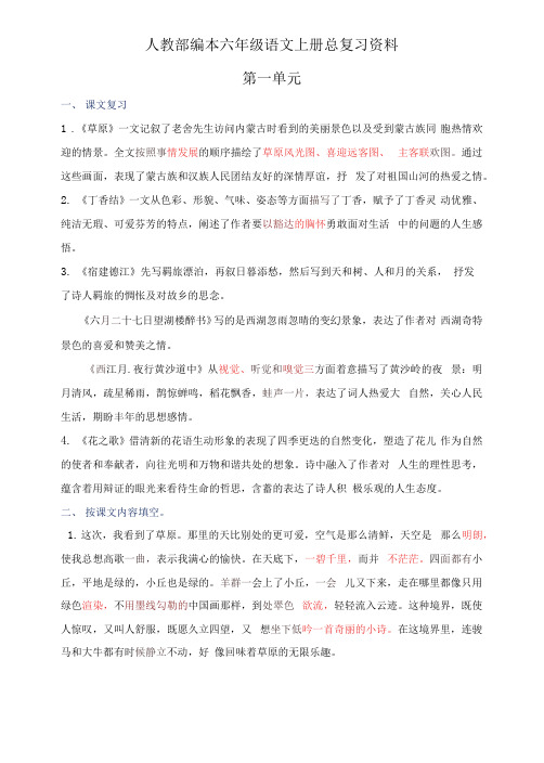 人教部编本六年级语文上册总复习资料(含期末教学总结)