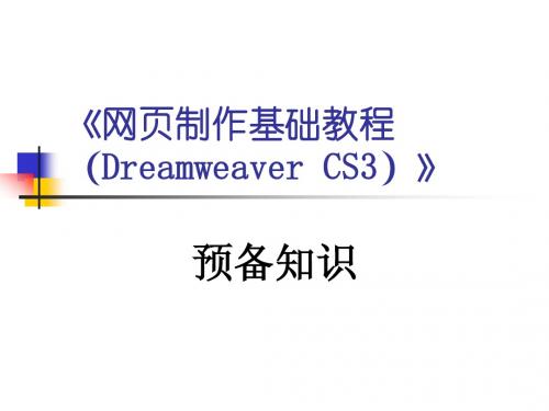 网页制作基础教程(补充)(Dreamweaver_CS3