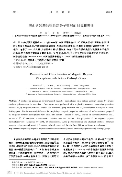 表面含羧基的磁性高分子微球的制备和表征