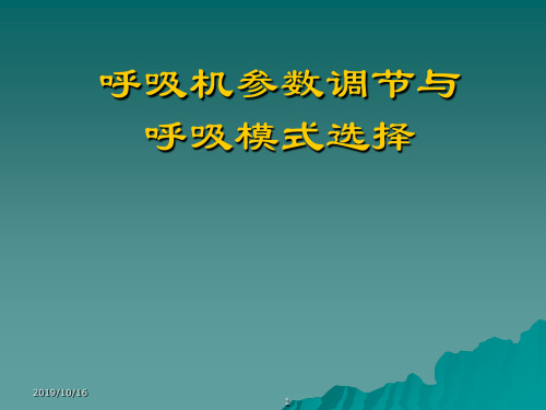 机械通气呼吸模式选择与参数调节精品文档