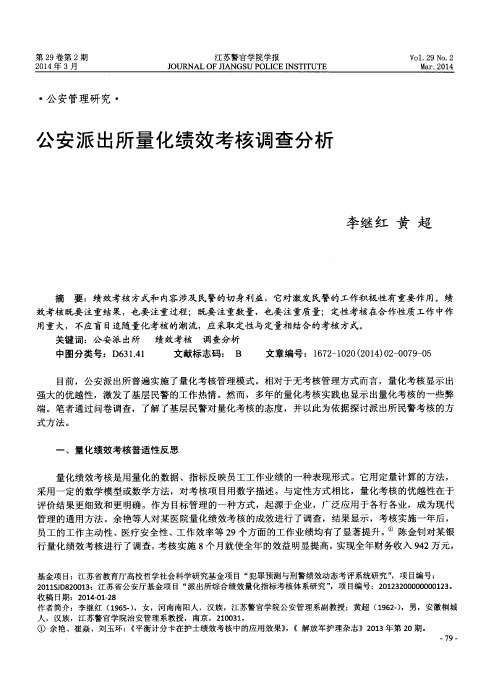 公安派出所量化绩效考核调查分析