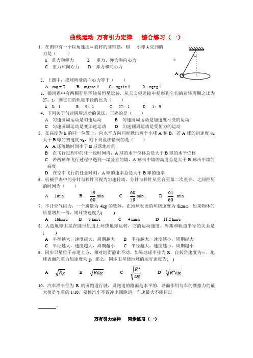 最新-高中物理 第六章 万有引力定律 、曲线运动 综合练习(一)  新人教版必修2 精品