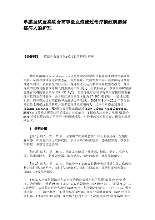 单膜血浆置换联合高容量血液滤过治疗横纹肌溶解症病人的护理解读