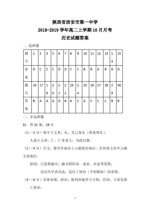 陕西省西安市第一中学2018-2019学年高二上学期10月月考历史答案