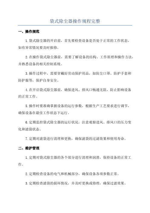 袋式除尘器操作规程完整