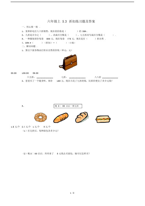 最新六年级上5.3折扣练习题及答案.docx