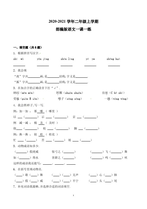 【部编版】语文二年级上册 21 狐假虎威 (带答案)