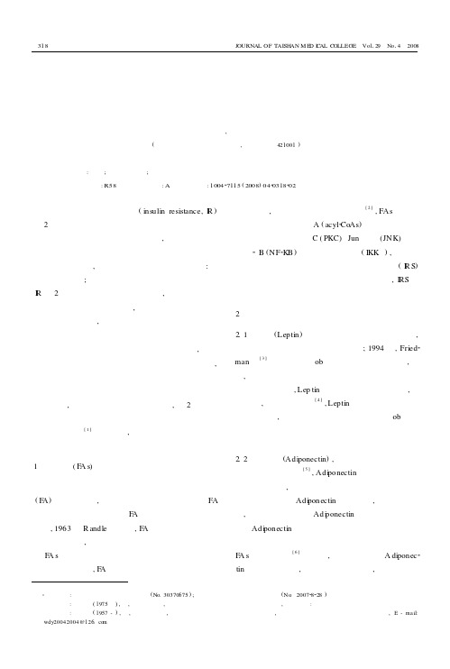 肥胖引起胰岛素抵抗的内分泌机制研究进展