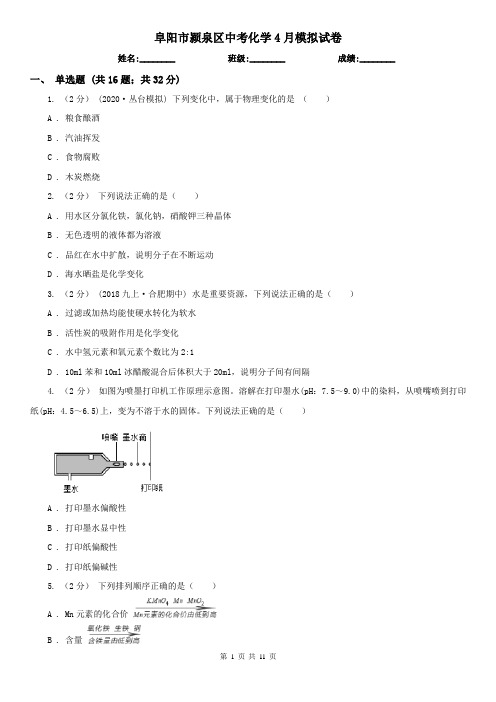 阜阳市颍泉区中考化学4月模拟试卷