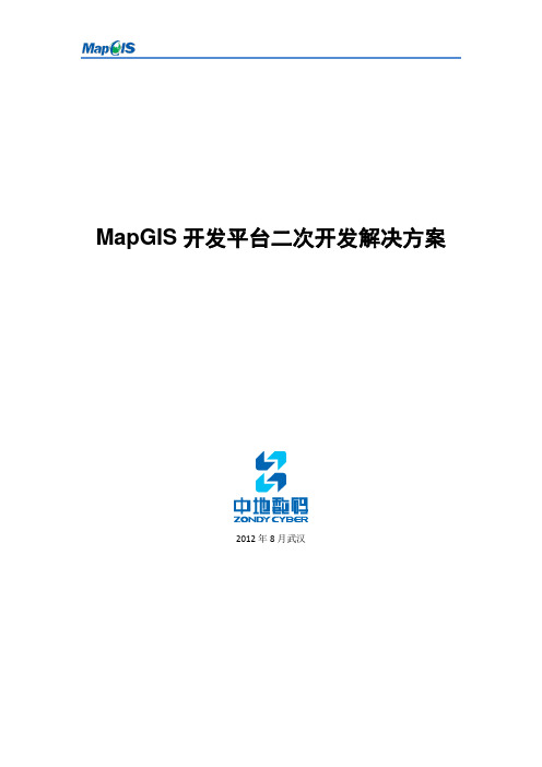 MapGIS开发平台二次开发