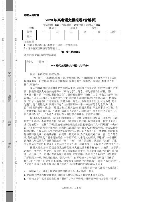 2020年高考语文模拟卷(含解析)