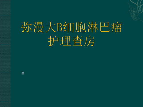 A弥漫大b细胞淋巴瘤护理查房【49页】