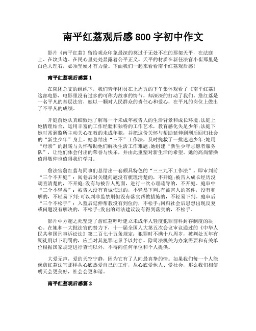 南平红荔观后感800字初中作文