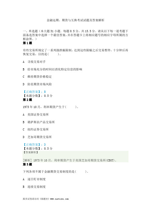 金融远期、期货与互换考试试题及答案解析