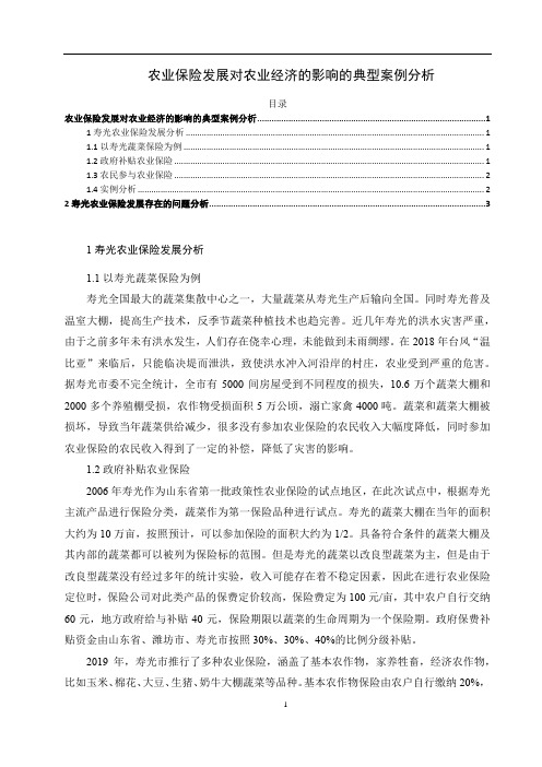 《农业保险发展对农业经济的影响的典型案例分析2200字》