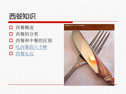 西餐知识