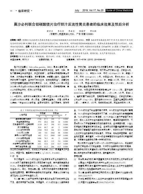 莫沙必利联合铝碳酸镁片治疗胆汁反流性胃炎患者的临床效果及预后分析