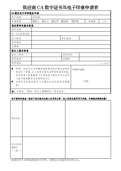 供应商单位CA数字证书及电子签章申请表