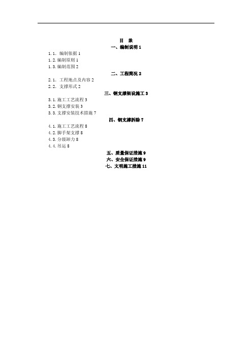 钢支撑架设及拆除专项施工专业技术方案