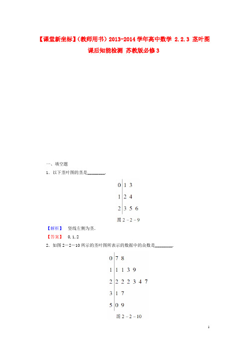 高中数学 2.2.3 茎叶图课后知能检测 苏教版必修3