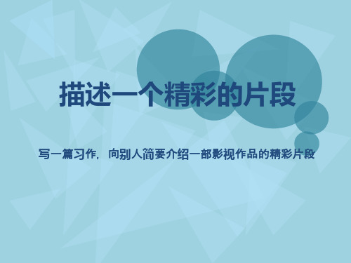 五年级上册语文课件-语文百花园三 习作：描述一个精彩片段｜语文S版(共13张PPT)