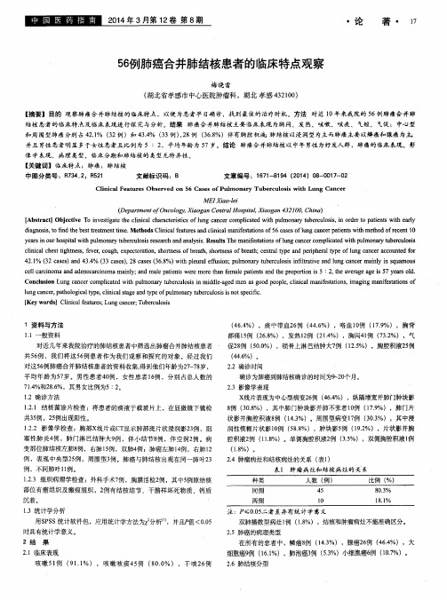 56例肺癌合并肺结核患者的临床特点观察