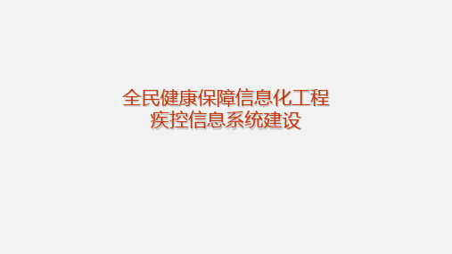 全民健康保障信息化工程疾控信息系统建设