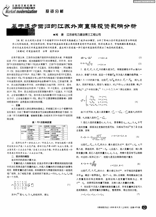 基于逐步回归的江苏外商直接投资影响分析