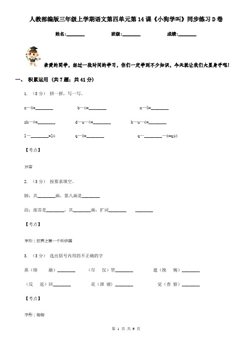 人教部编版三年级上学期语文第四单元第14课《小狗学叫》同步练习D卷