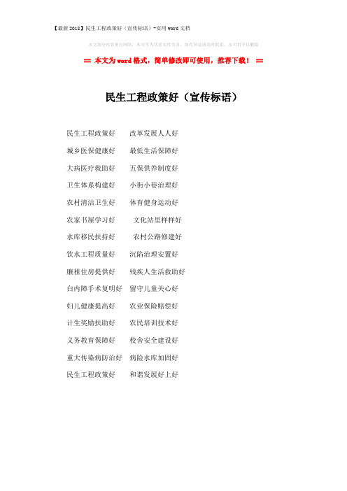 【最新2018】民生工程政策好(宣传标语)-实用word文档 (1页)