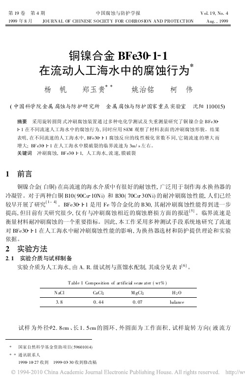 铜镍合金BFe30_1_1在流动人工海水中的腐蚀行为