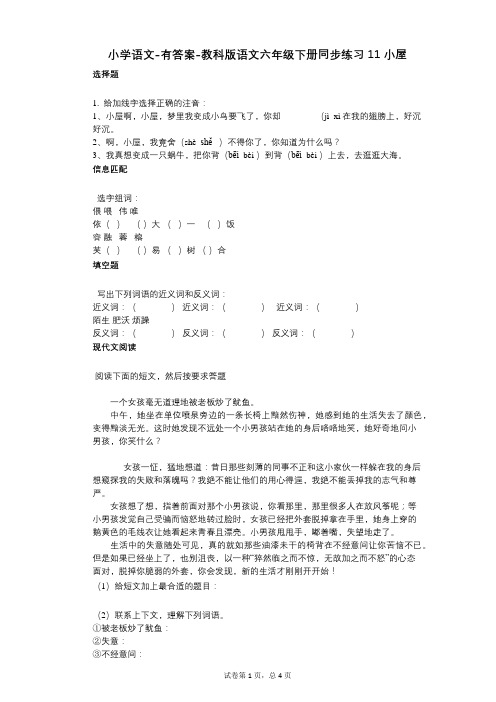 小学语文-有答案-教科版语文六年级下册同步练习11_小屋