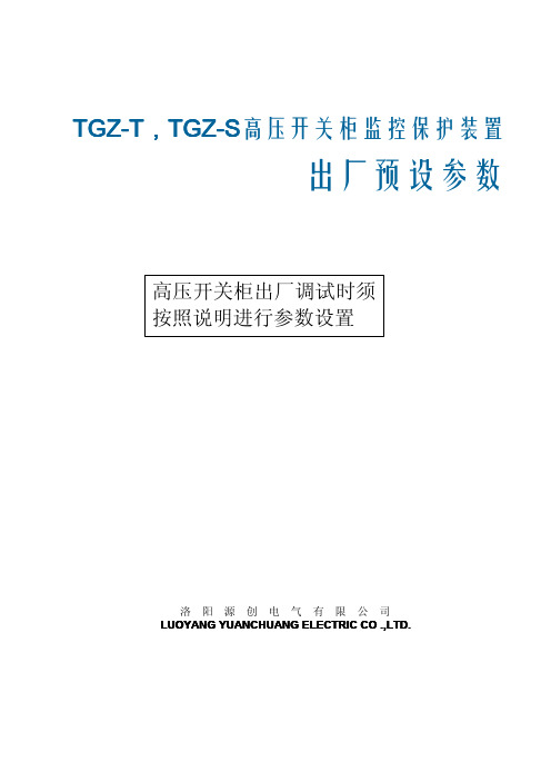 高压开关柜监控保护装置出厂参数设置