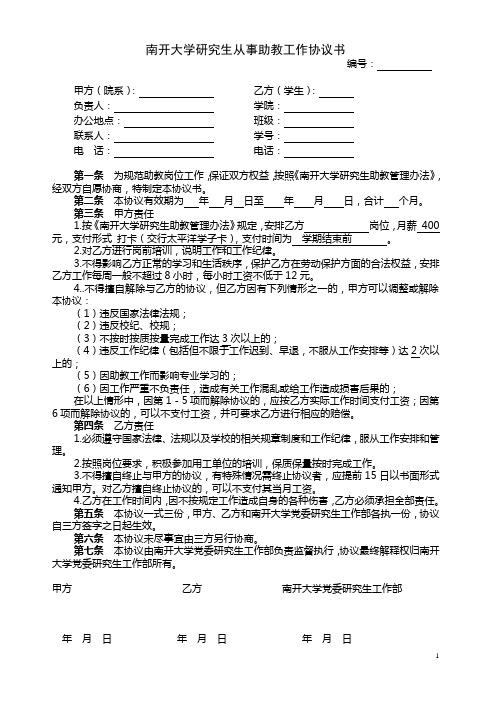 南开大学研究生从事助教工作协议书