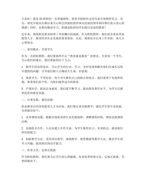 职校优秀老师发言稿范文