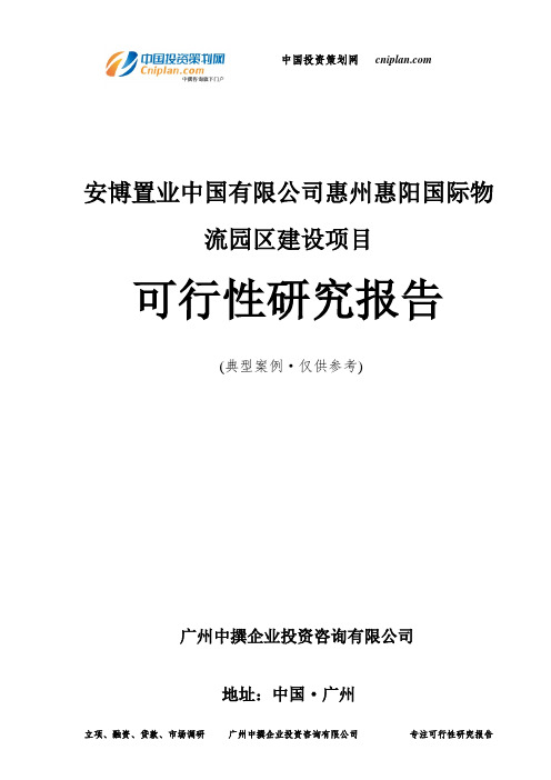 安博置业中国有限公司惠州惠阳国际物流园区建设项目可行性研究报告-广州中撰咨询