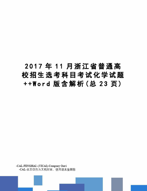 11月浙江省普通高校招生选考科目考试化学试题++word版含解析