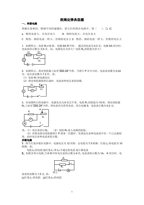 (完整版)欧姆定律经典难题