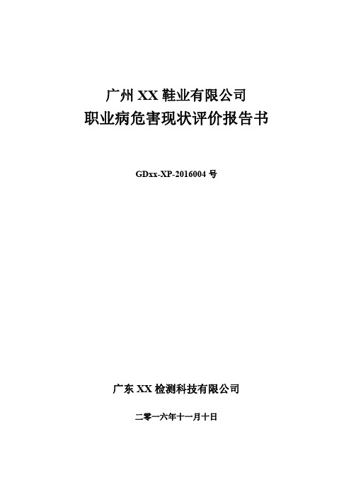 广州XX鞋业有限公司职业病危害现状评价报告书