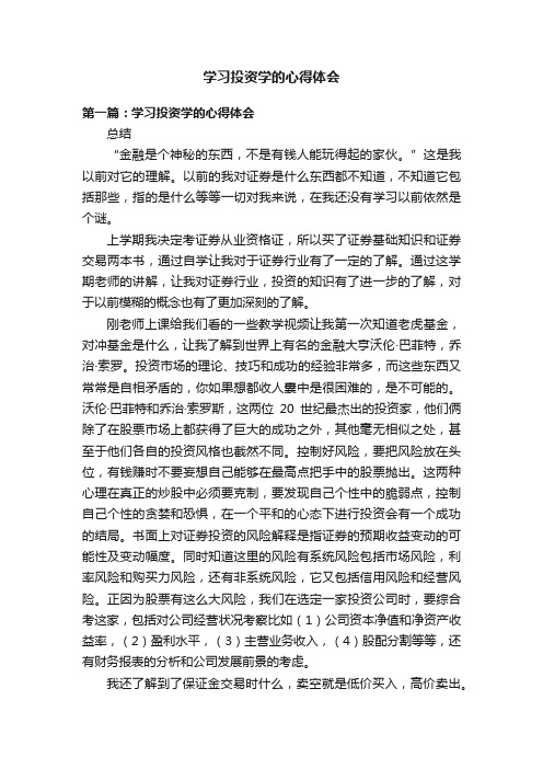 学习投资学的心得体会