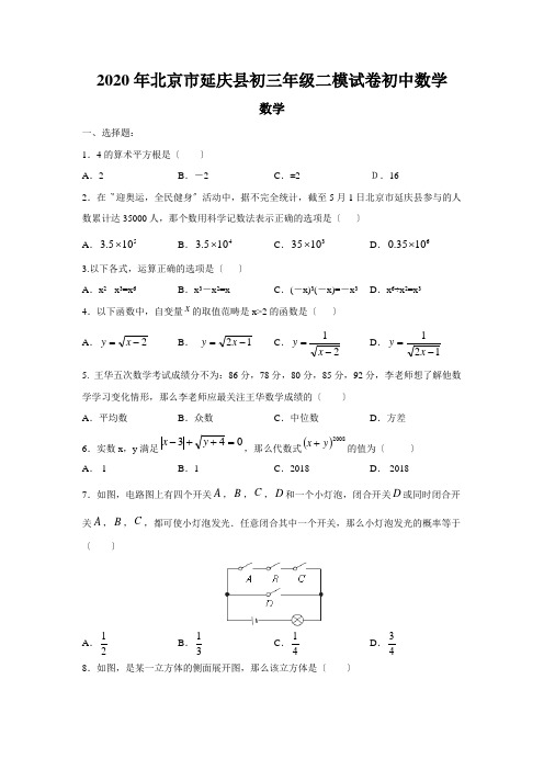 2020年北京市延庆县初三年级二模试卷初中数学