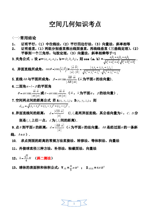 空间几何知识考点